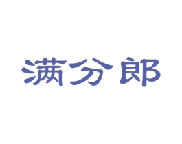 满分郎 商标图样