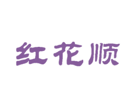 红花顺 商标图样