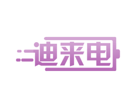迪来电 商标图样
