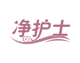 净护士 商标图样