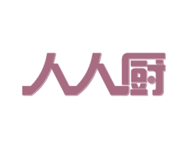 人人厨 商标图样