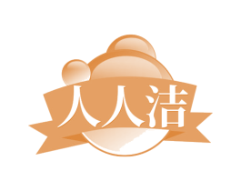 人人洁 商标图样