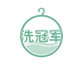 洗冠军 商标图样