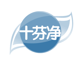 十芬净 商标图样