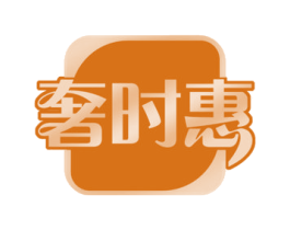 奢时惠 商标图样