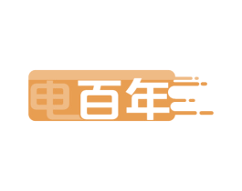 电百年 商标图样