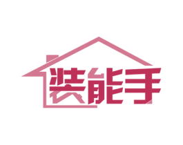装能手 商标图样