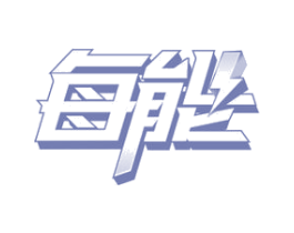 每能 商标图样