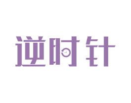 逆时针 商标图样