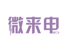 微来电 商标图样