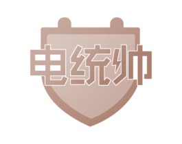 电统帅 商标图样