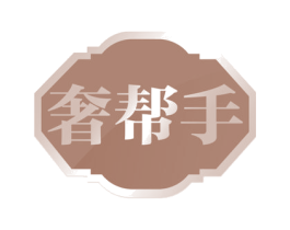 奢帮手 商标图样