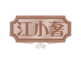 江小奢 商标图样