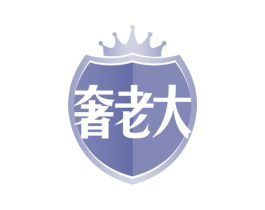 奢老大 商标图样