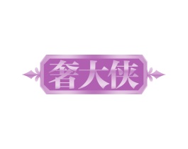 奢大侠 商标图样