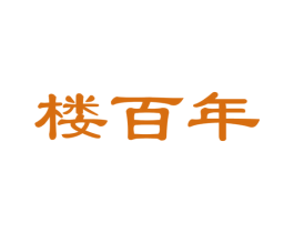 楼百年 商标图样