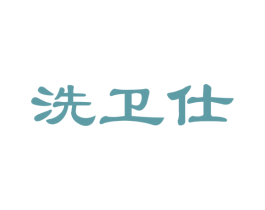 洗卫仕 商标图样