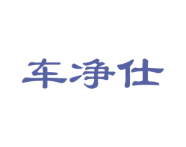 车净仕 商标图样