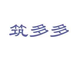筑多多 商标图样