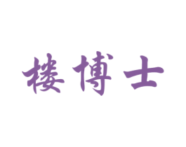 楼博士 商标图样