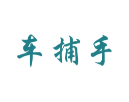 车捕手 商标图样