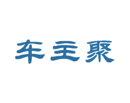 车主聚 商标图样