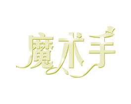魔术手 商标图样