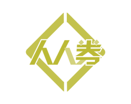 人人券 商标图样