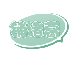 铺诸葛 商标图样