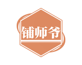 铺师爷 商标图样