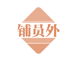 铺员外 商标图样
