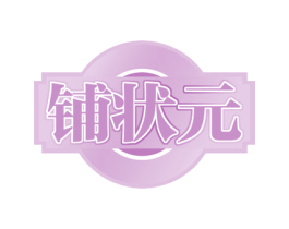 铺状元 商标图样