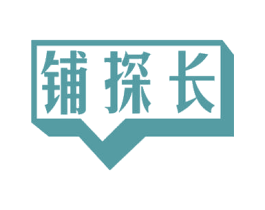 铺探长 商标图样