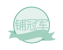 铺冠军 商标图样