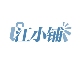 江小铺 商标图样