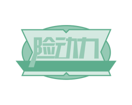 险动力 商标图样