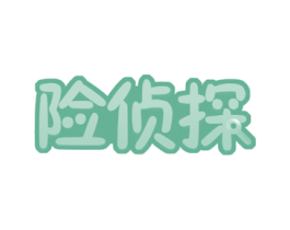 险侦探 商标图样