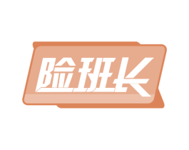险班长 商标图样