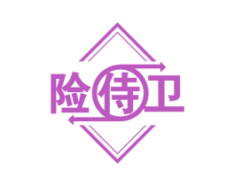 险侍卫 商标图样