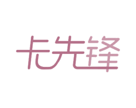 卡先锋 商标图样