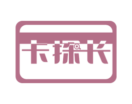 卡探长 商标图样