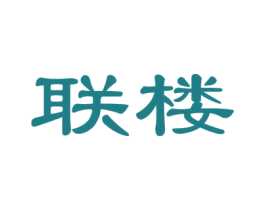 联楼 商标图样