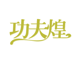 功夫煌 商标图样