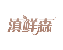 滇鲜森 商标图样