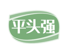 平头强 商标图样
