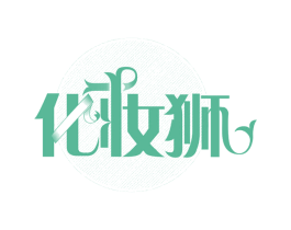 化妆狮 商标图样