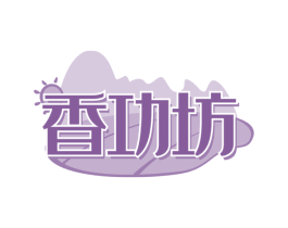 香功坊 商标图样