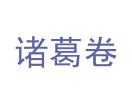 诸葛卷 商标图样