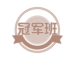 冠军班 商标图样