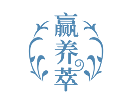 赢养萃 商标图样